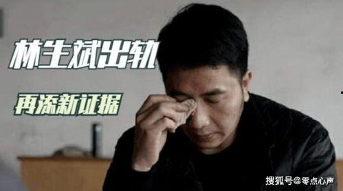 林生斌博主爆料了吗视频,揭秘背后真相  第3张